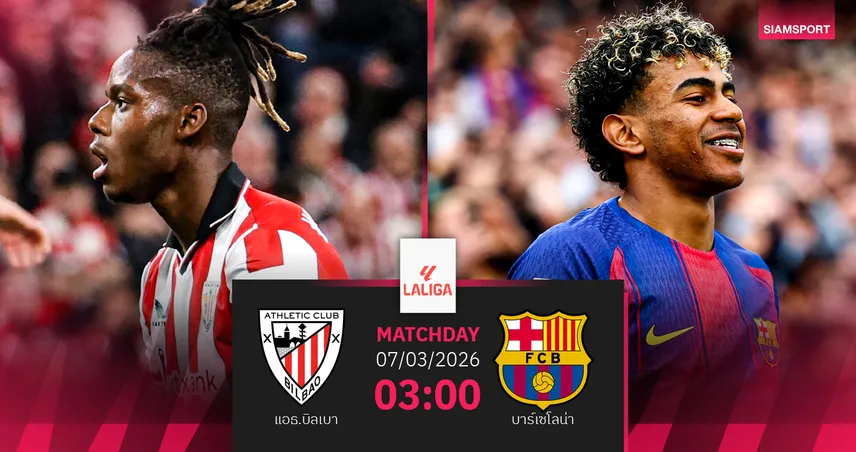 วิเคราะห์บอล แอธ.บิลเบา vs บาร์เซโลน่า 7 มี.ค. 69 : บาร์ซ่าลุ้นบุกเฮยึดฝูงลาลีกา 100744