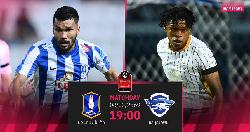 วิเคราะห์บอล บีจี ปทุม พบ ชลบุรี (8 มี.ค.69) : บีจีจัดจ้านกว่าในรัง