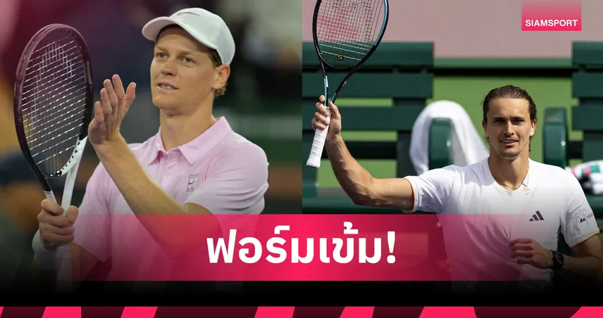 ซินเนอร์-ซเวเรฟ’ เก็บชัยขาดลอยลิ่วรอบ 3 เทนนิสอินเดียน เวลส์ 100749
