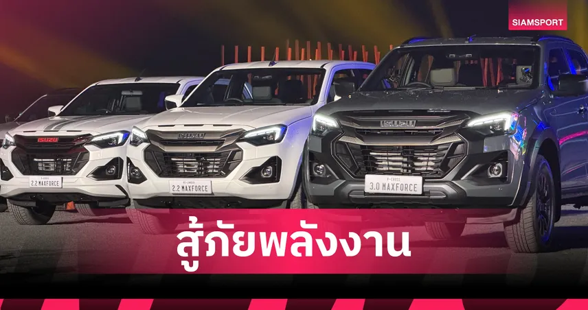 อีซูซุหนุนรัฐใช้ไบโอดีเซล B20 ย้ำรถทุกรุ่นรองรับเต็มพิกัดสู้วิกฤตพลังงาน