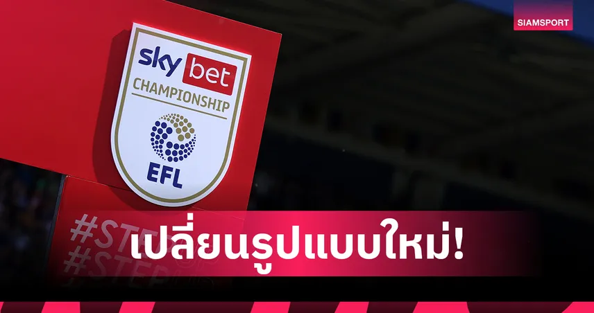 แชมเปี้ยนชิพขยายเพลย์ออฟเลื่อนชั้น 6 ทีม เริ่มฤดูกาล 2026/27