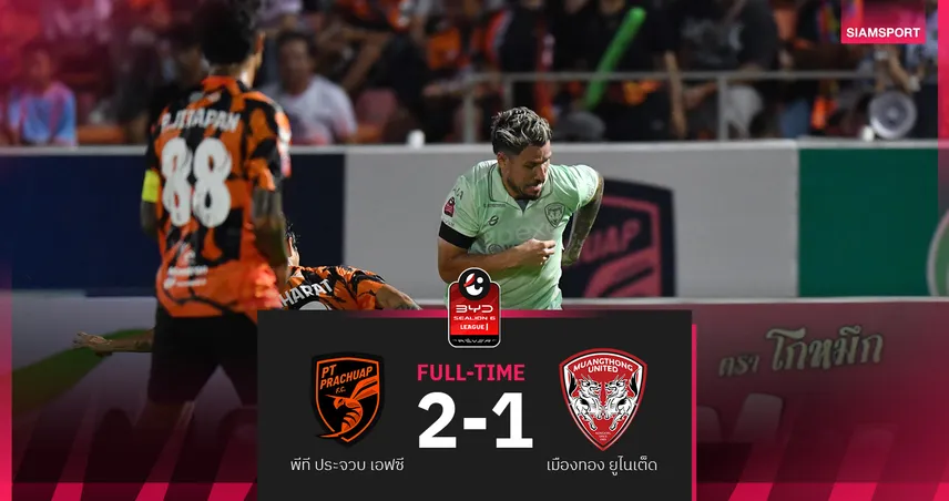 พีที ประจวบ ชนะ เมืองทอง 2-1 คว้าชัยศึกBYD SEALION 6 ลีกหนึ่ง 2025/26 100754