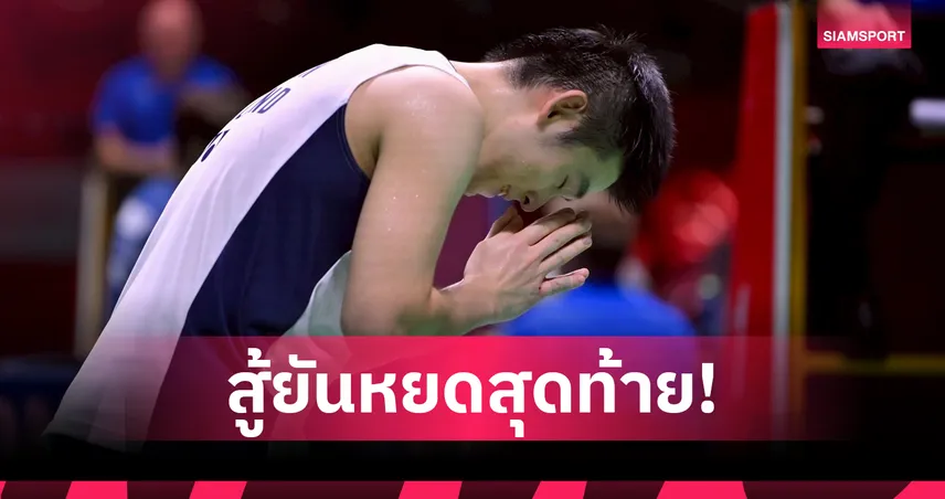 วิว กุลวุฒิ พ่าย หลิน ชุนยี่ 1-2 เกม จอดป้ายรอบรองตัดเชือกแบดมินตัน ออล อิงแลนด์ 
