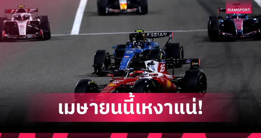 F1 ส่อสั่งยกเลิกบาห์เรน-ซาอุฯ เซ่นพิษสงครามตะวันออกกลางทำปฏิทิน 2026 แหว่งร่วมเดือน 100760