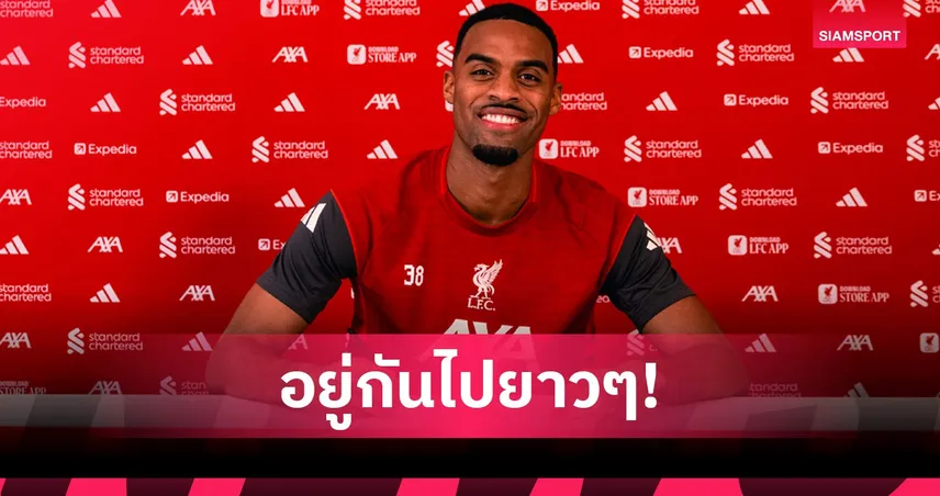 กราเฟนแบร์ก ต่อสัญญา ลิเวอร์พูล อยู่ยาวจนถึงปี 2032