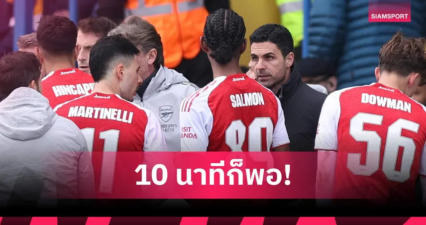 อาร์เตต้า เผย อาร์เซน่อล ซ้อมแท็กติกใหม่ 10 นาทีก่อนชนะ แมนส์ฟิลด์ เอฟเอคัพ