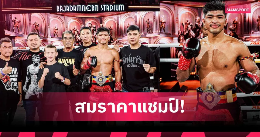 แกร่งเกินต้าน! ‘ตะเภาแก้ว’ สอนเชิงแสนพล 5 ยกเต็ม ป้องบัลลังก์ RWS