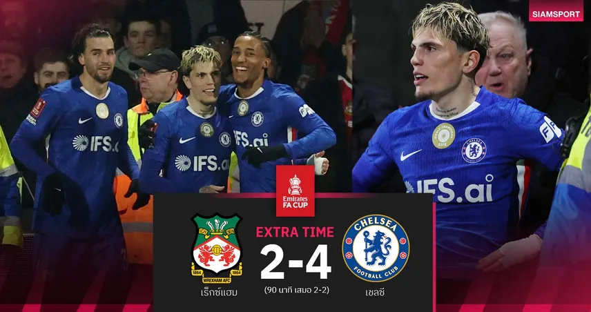 ผลบอล: เชลซี เหนื่อยต่อเวลาฯอัด เร็กซ์แฮม 10 คน 4-2 ลิ่ว 8 ทีมเอฟเอ คัพ