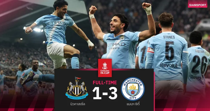 ผลบอล นิวคาสเซิ่ล 1-3 แมนซิตี้ : มาร์มูชเบิ้ล! เรือใบสีฟ้า ฉลุย 8 ทีม เอฟเอ คัพ