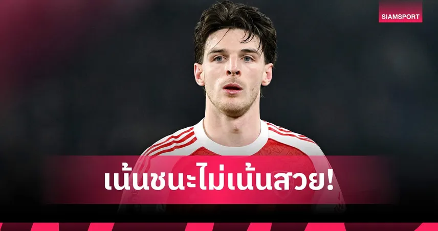 ไม่สนคำวิจารณ์! เดแคลน ไรซ์ ชี้ชัยชนะไม่สวยก็สำคัญต่ออาร์เซน่อล 100769