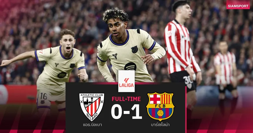 ผลบอล บิลเบา 0-1 บาร์เซโลน่า : ลามีน ยามาล ซัดชัย! บาร์ซ่ายึดจ่าฝูงทิ้งเรอัล มาดริด 4 แต้ม
