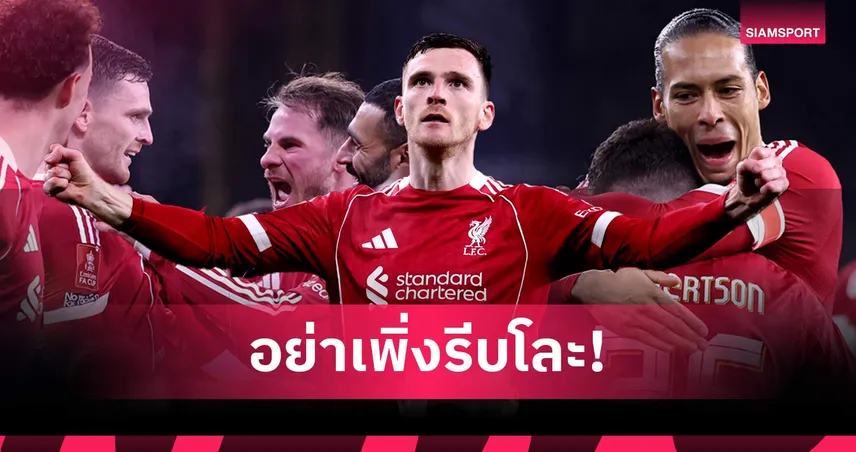 ยังมีประโยชน์! เหตุผลที่ ลิเวอร์พูล ควรเก็บ แอนดรูว์ โรเบิร์ตสัน เอาไว้ 100772