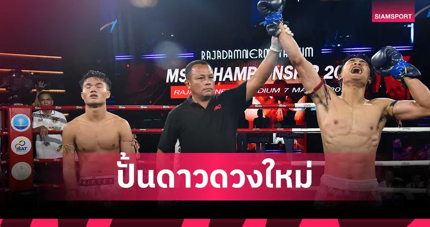 ปิดฉาก เอ็มเอสซี แชมเปี้ยนชิพ สุดยิ่งใหญ่ กกท. ปลื้มสร้างต้นแบบนักมวยไทยยุคใหม่ 