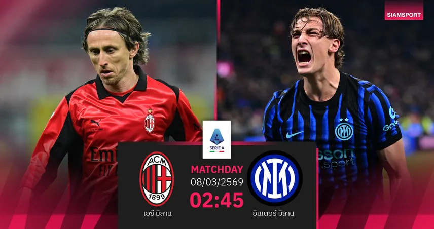 วิเคราะห์บอล เอซี มิลาน vs อินเตอร์ 8 มี.ค. 69 : ดาร์บี้ชี้ชะตาลุ้นสคูเด็ตโต้