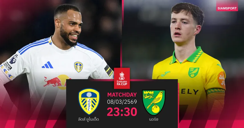 วิเคราะห์บอล ลีดส์ vs นอริช 8 มี.ค. 69 : ยูงทองหวังคืนฟอร์มลุ้นเอฟเอ คัพ