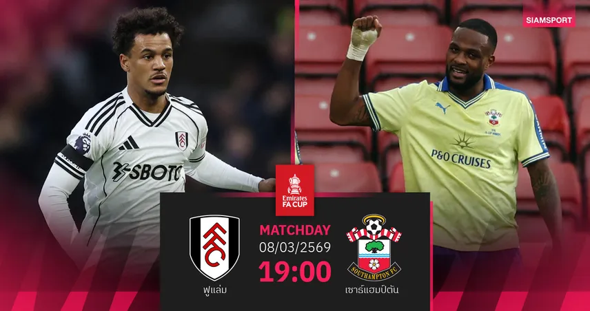 วิเคราะห์บอล ฟูแล่ม vs เซาธ์แฮมป์ตัน 8 มี.ค. 69 : เจ้าสัวน้อยลุ้นตั๋วรอบ 8 ทีม