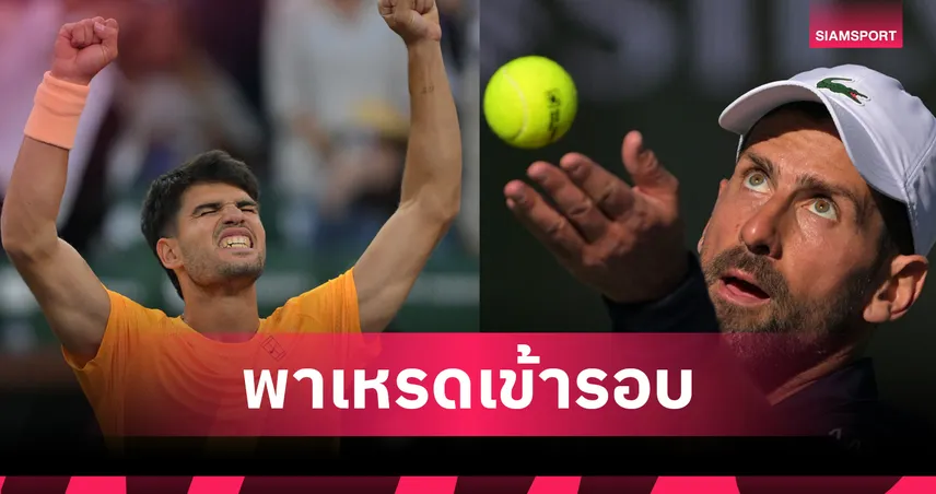 อัลคาราซ-โนวัค ไม่พลาด กอดคอคว้าชัยลิ่วรอบ 3 เทนนิสอินเดียน เวลส์  100782