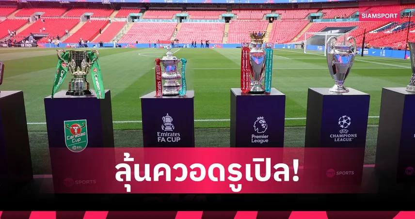 ลุ้น "ควอดรูเปิล"! อาร์เซน่อล–แมนซิตี้ เดินหน้าล่า 4 แชมป์ฤดูกาลเดียว 100786