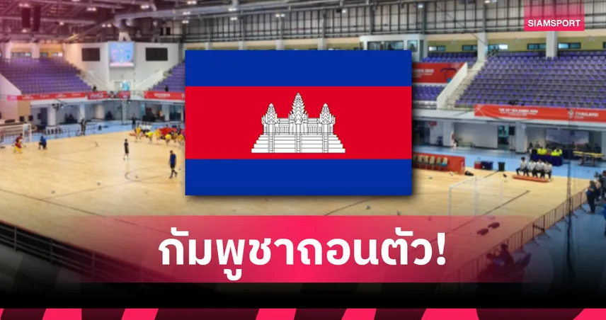 กัมพูชาถอนตัว ฟุตซอลชิงแชมป์อาเซียน 2026 เหลือ 8 ชาติร่วมฟาดแข้ง 100789