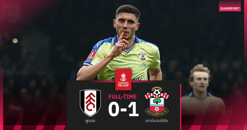ผลบอล ฟูแล่ม 0-1 เซาธ์แฮมป์ตัน : นักบุญบุกเชือดเจ้าสัว ทะลุรอบ 8 ทีม เอฟเอ คัพ 100792