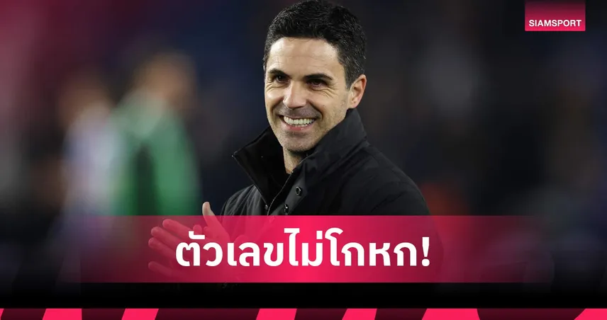 น่าเบื่อตรงไหน! อาร์เตต้า โว อาร์เซน่อล ซัด 100 ประตูตอกกลับคำวิจารณ์ 100796