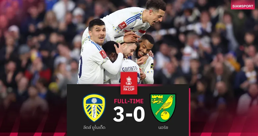 ผลบอล ลีดส์ 3-0 นอริช : ยูงทอง ทะยาน 8 ทีมเอฟเอ คัพ ในรอบ 23 ปี 100798