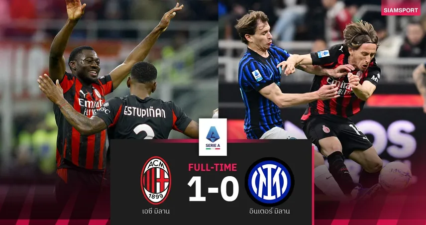 ผลบอล เอซี มิลาน 1-0 อินเตอร์ : "ปีศาจแดงดำ" ชนะไป-กลับครั้งแรกในรอบ 15 ปี 100802