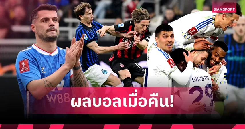สรุปผลบอล (8 มี.ค. 69) : เอซี มิลานเฉือน, ซันเดอร์แลนด์-ฟูแล่มร่วง, ลีดส์ฉลุย 100803