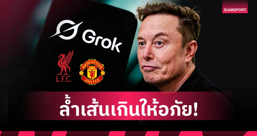 X สั่งลบโพสต์ Grok หลัง "ลิเวอร์พูล-แมนยู" ร้องเรียนปมเหยียดหยามโศกนาฏกรรมและ ดีโอโก้ โชต้า