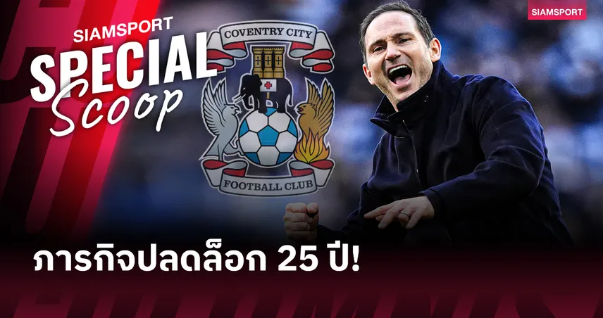 "เราจะประมาทไม่ได้!": โคเวนทรี กับโอกาสคัมแบ็กลีกสูงสุดรอบ 25 ปี 100813