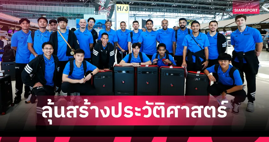 ลุยนัดสองรอบ 8 ทีม! แบงค็อกออกเดินทางลุ้นสร้างประวัติศาสตร์ที่สิงคโปร์