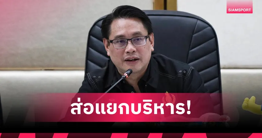 ส่อแยกกระทรวงกีฬาออกจากท่องเที่ยว กกท.ชี้หากเกิดจริงงานชัดขึ้น