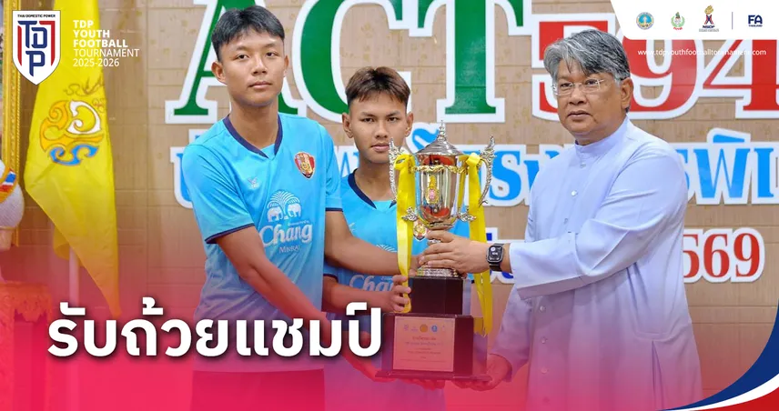 อัสสัมชัญ ยูไนเต็ด รับถ้วยพระราชทานแชมป์ฟุตบอล รุ่น U-17 ศึกทีดีพี ยูธ ไฟน่อล 2025-26  