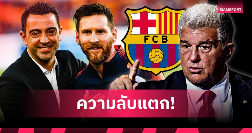 ตัวการใหญ่! ชาบี แฉ ลาปอร์ต้า ขวาง เมสซี่ คืน บาร์เซโลน่า