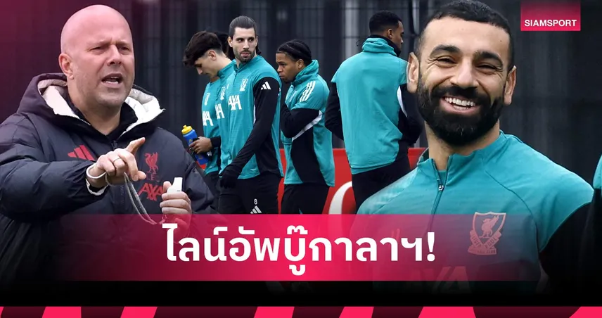 กาลาตาซาราย พบ ลิเวอร์พูล: อลีสซง เจ็บ, วางใจคักโป! คาดไลน์อัพหงส์เกม UCL รอบ 16 ทีม