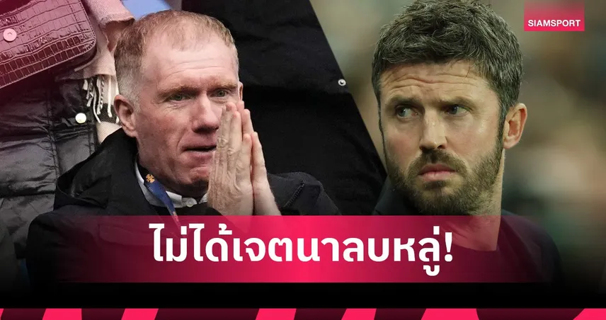 เป็นเรื่อง! พอล สโคลส์ แจงโพสต์ไอจี หลัง แมนยู แพ้นัดแรกยุค คาร์ริค 100830