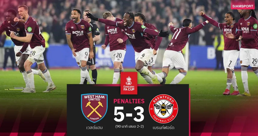 ผลบอล เวสต์แฮม แม่นโทษดับ เบรนท์ฟอร์ด 5-3 (90 นาที 2-2) : ฉลุย 8 ทีม เอฟเอ คัพ 100831