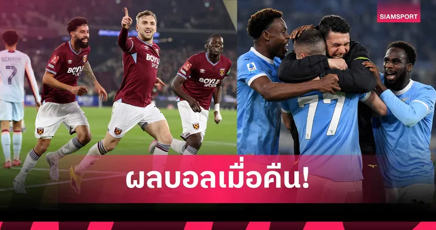 สรุปผลบอล (9 มี.ค. 69) : เวสต์แฮม ดับโทษฉลุย, ลาซิโอเฉือนหวิว, เอสปันญ่อลแค่เจ๊า 100832