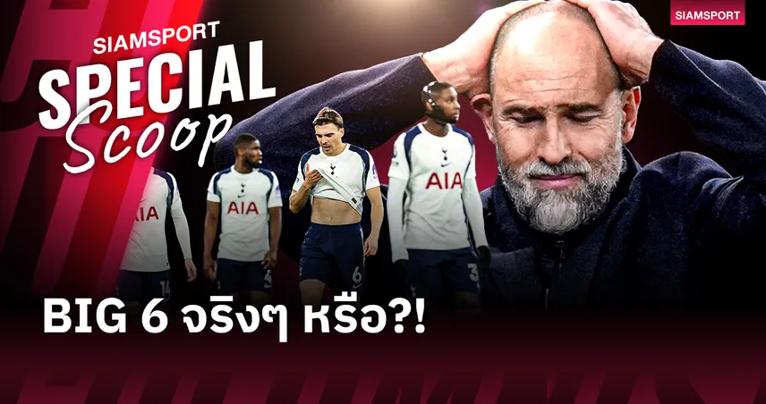 ทำไม สเปอร์ส ถึงยังถูกนิยามว่า Big Six ทั้งที่หนีตกชั้น? 100837