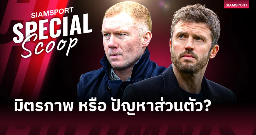 มิตรภาพ หรือ ปัญหาส่วนตัว? เจาะลึกรอยร้าวเบื้องหลังคำวิจารณ์ของ พอล สโคลส์ ต่อ ไมเคิ่ล คาร์ริค 100838