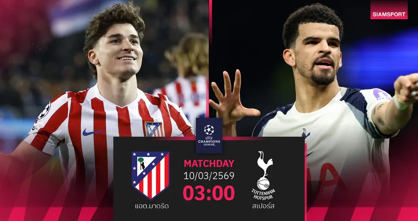 วิเคราะห์บอล แอต.มาดริด vs สเปอร์ส 10 มี.ค. 69 : ไก่พักหนีตกชั้นบุกถิ่นตราหมี