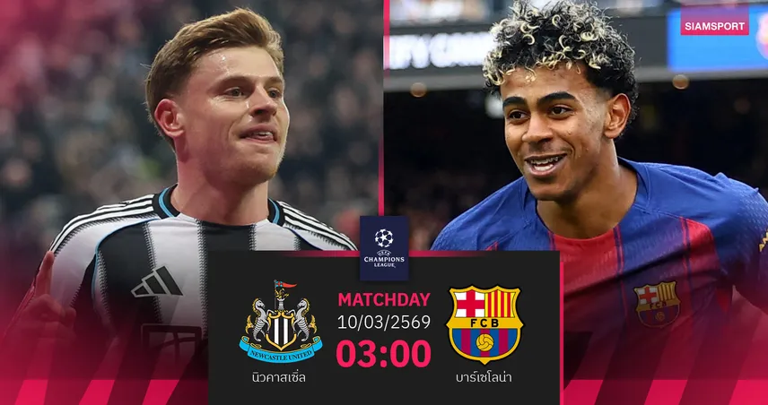 วิเคราะห์บอล นิวคาสเซิ่ล vs บาร์เซโลน่า 10 มี.ค. 69 : สาลิกาลุ้นสางแค้นรอบ 6 เดือน
