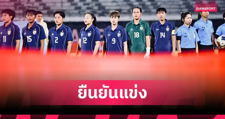 ฟีฟ่ายันคิวแข่งศึก FIFA Series 2026 ฟุตบอลหญิงไทย ดวล นิวแคลิโดเนีย 12 เม.ย. นี้
