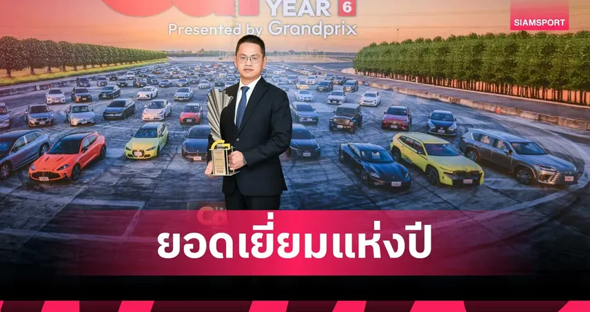 JAECOO 5 EV คว้ารางวัล  BEST SUBCOMPACT SUV EV  จากเวที CAR OF THE YEAR 2026