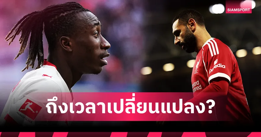 ลิเวอร์พูล ต้องเลือก! ส่องเหตุผล "ดิโอม็องเด้" คู่ควรเข้ามาเป็นตัวแทนของ "ซาลาห์" 100852