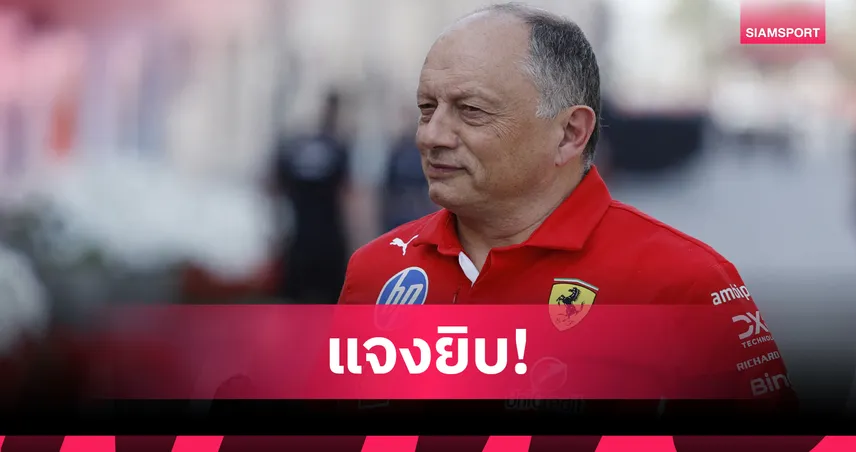 วาสเซอร์ เผยเหตุ เฟอร์รารี่ ไม่เข้าพิตช่วง VSC ศึกฟอร์มูล่า วันออสเตรเลีย   100855
