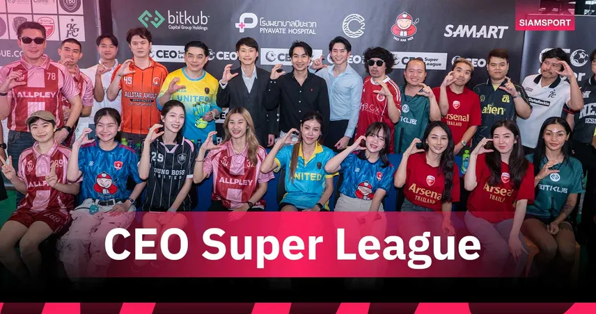 เปิดฉาก CEO Super League 2026 รวมพลนักธุรกิจ-ศิลปินดวลแข้งเชื่อมสัมพันธ์เพื่อสังคม 100859