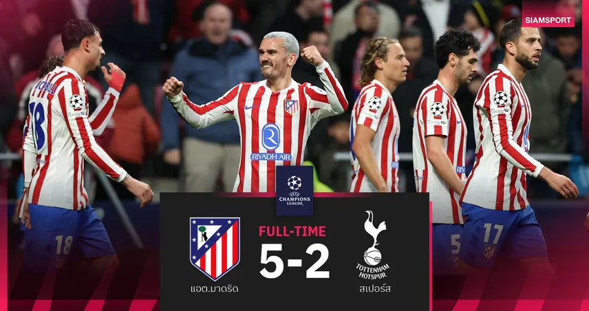 ผลบอล : แอต.มาดริด ถล่ม สเปอร์ส 5-2 ศึกยูฟ่า แชมเปี้ยนส์ลีก 16 ทีม นัดแรก 100867