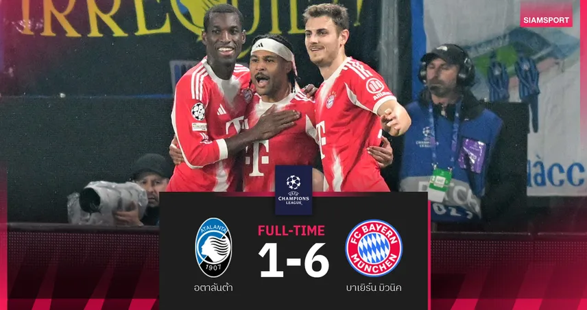 ผลบอล : บาเยิร์น 6-1 อตาลันต้า! เสือใต้ไร้ เคน ยังรัวโหดจ่อตีตั๋ว 8 ทีม 100868