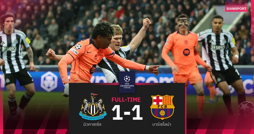  ผลบอล : นิวคาสเซิ่ล 1-1 บาร์เซโลน่า! ยามาล ซัดโทษบุกเจ๊านาทีบาป 100869